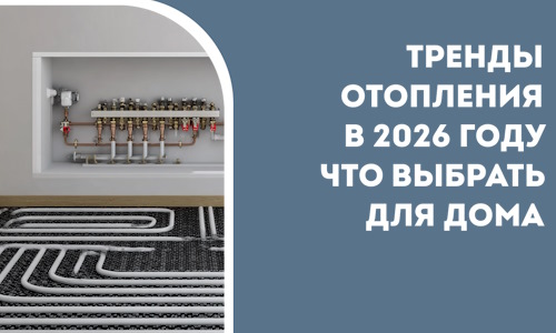Тренды отопления в 2026 году что выбрать для дома в Биробиджане